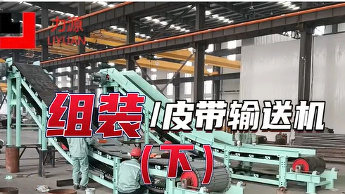 B500皮帶機(jī)-物料輸送-力源重工-廠家定制