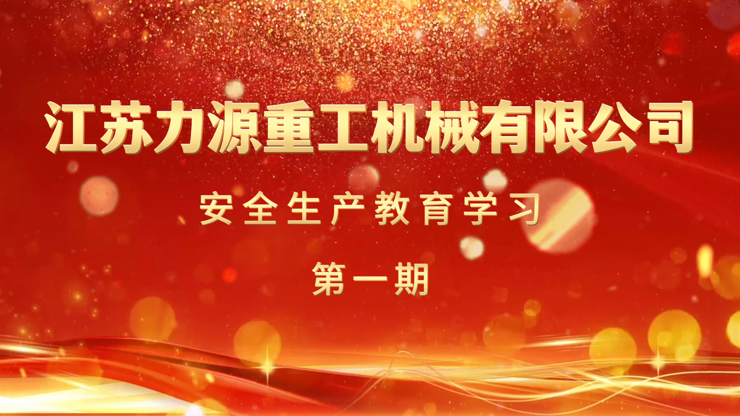 江蘇力源成功舉辦安全生產(chǎn)教育活動(dòng)--安全為先   生產(chǎn)無(wú)憂