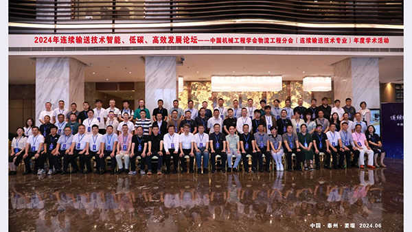 中國(guó)機(jī)械工程學(xué)會(huì)物流工程分會(huì)連續(xù)輸送技術(shù)專業(yè)學(xué)術(shù)交流活動(dòng)在江蘇泰州·姜堰圓滿落幕