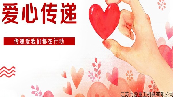 力源重工愛心傳遞---我們在一起